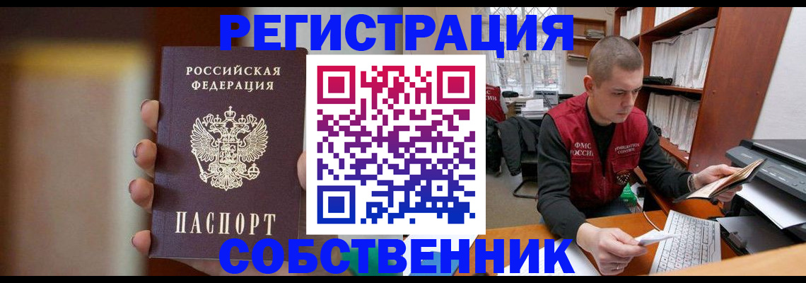 временная регистрация собственник в Павловске